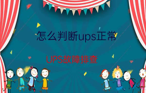 怎么判断ups正常 UPS故障排查